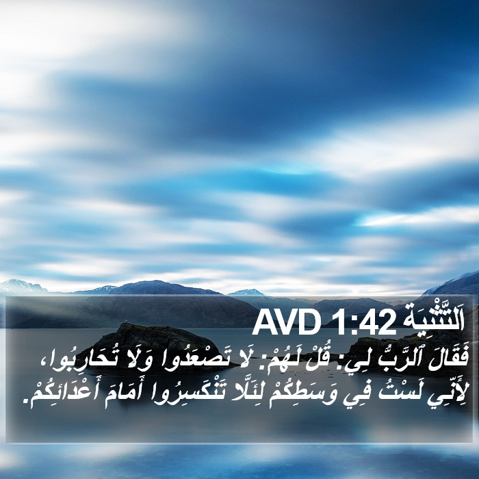 اَلتَّثْنِيَة 1:42 AVD Bible Study