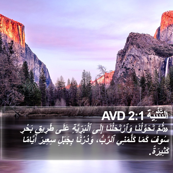 اَلتَّثْنِيَة 2:1 AVD Bible Study