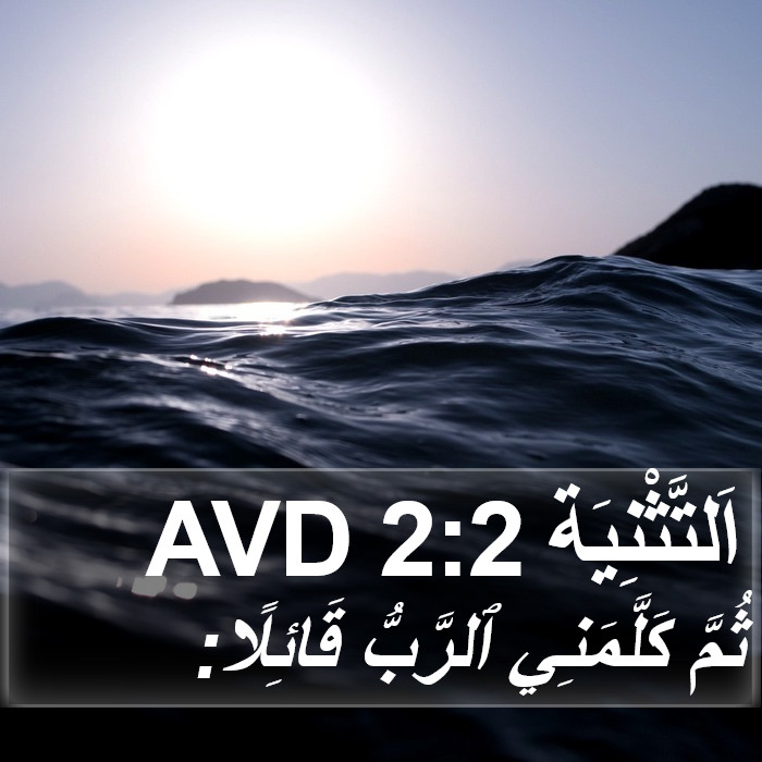 اَلتَّثْنِيَة 2:2 AVD Bible Study