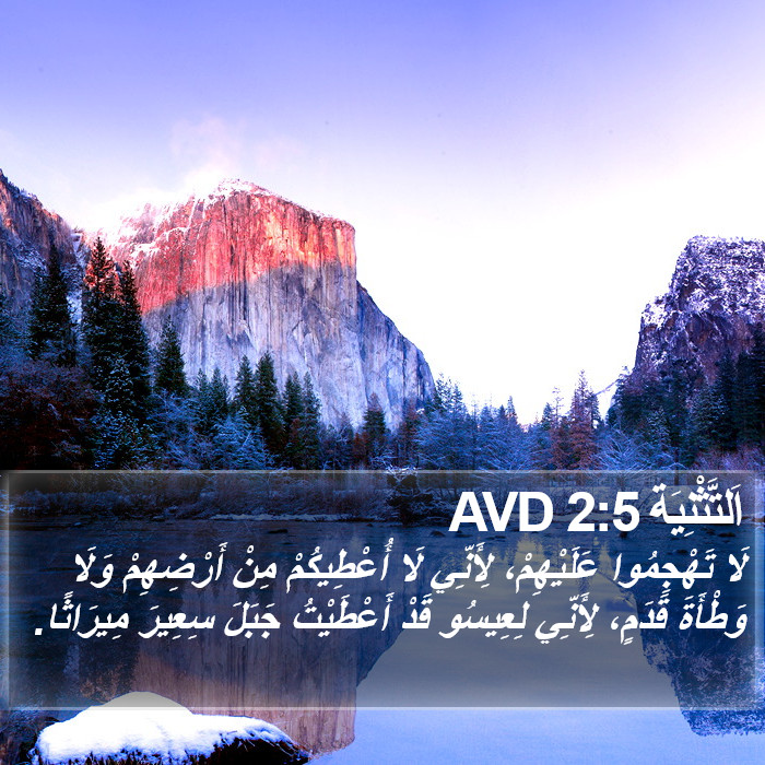 اَلتَّثْنِيَة 2:5 AVD Bible Study