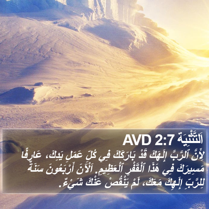 اَلتَّثْنِيَة 2:7 AVD Bible Study