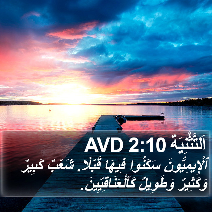 اَلتَّثْنِيَة 2:10 AVD Bible Study