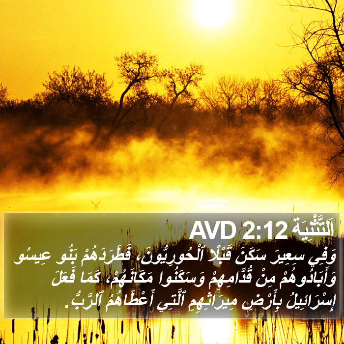 اَلتَّثْنِيَة 2:12 AVD Bible Study