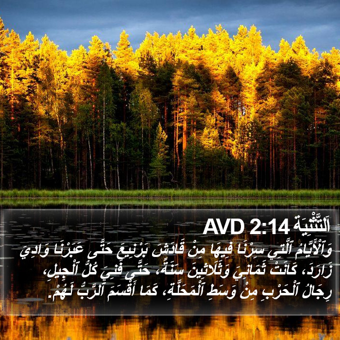 اَلتَّثْنِيَة 2:14 AVD Bible Study