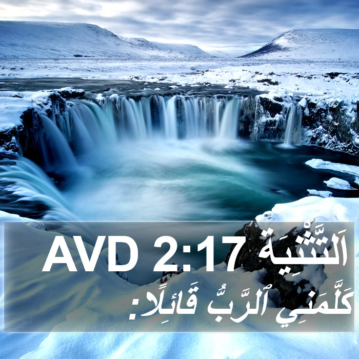 اَلتَّثْنِيَة 2:17 AVD Bible Study