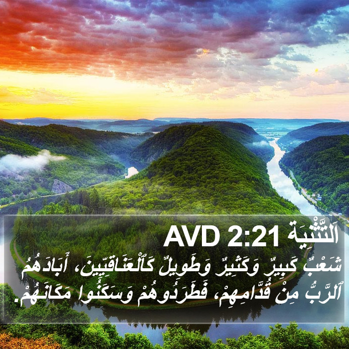 اَلتَّثْنِيَة 2:21 AVD Bible Study