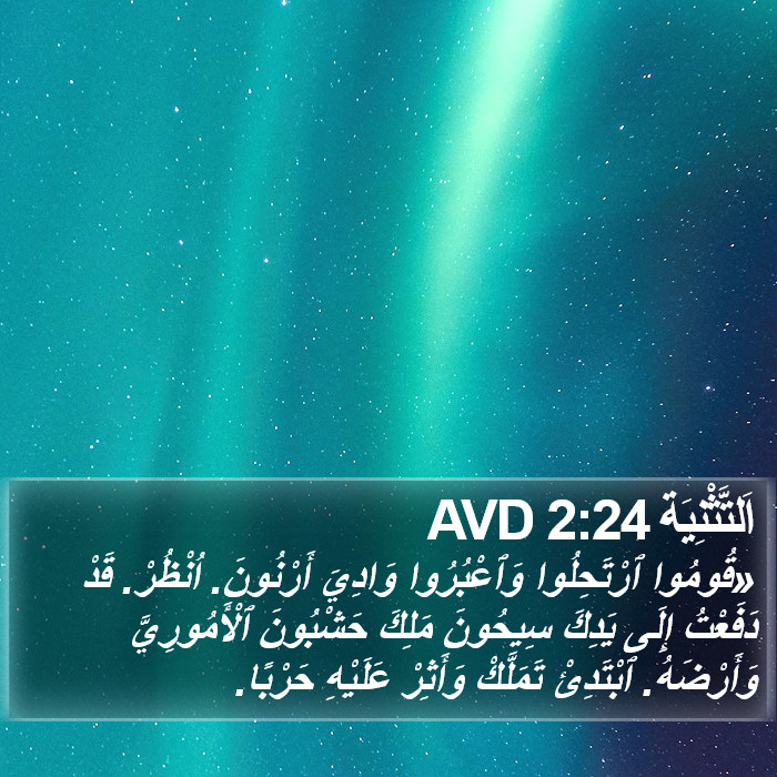 اَلتَّثْنِيَة 2:24 AVD Bible Study