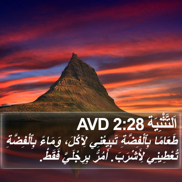 اَلتَّثْنِيَة 2:28 AVD Bible Study