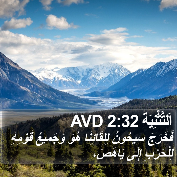 اَلتَّثْنِيَة 2:32 AVD Bible Study