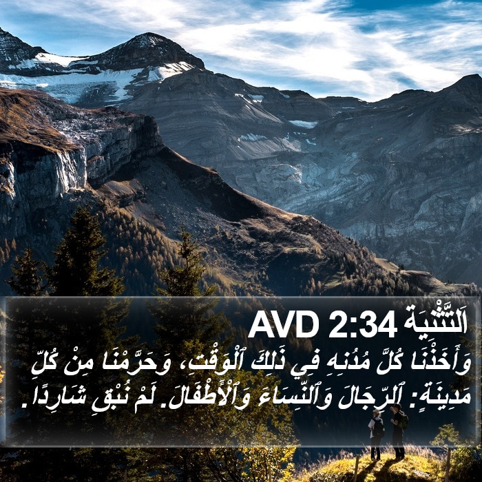 اَلتَّثْنِيَة 2:34 AVD Bible Study