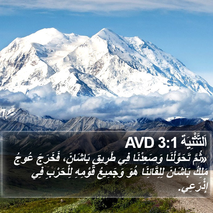 اَلتَّثْنِيَة 3:1 AVD Bible Study