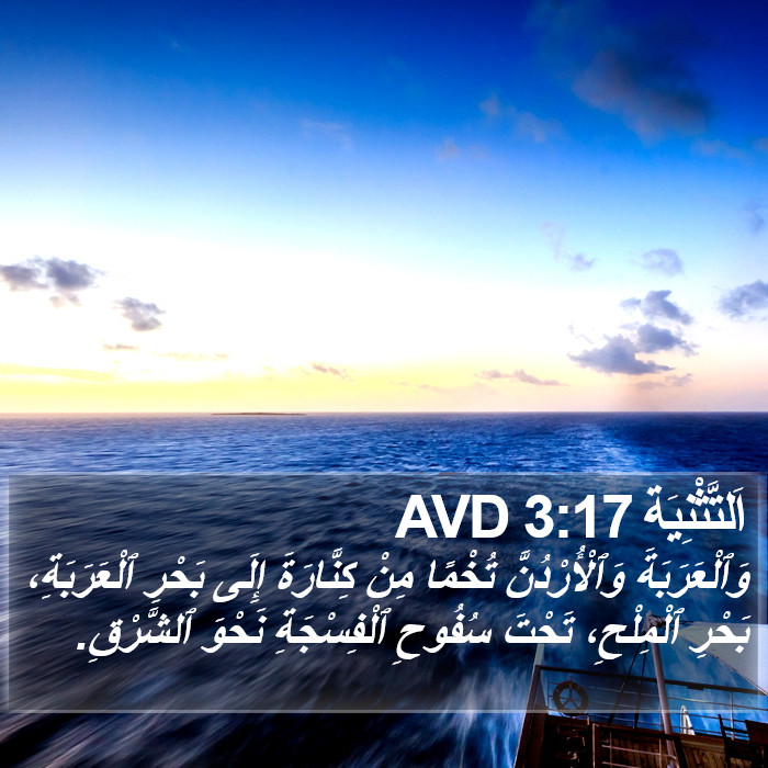 اَلتَّثْنِيَة 3:17 AVD Bible Study