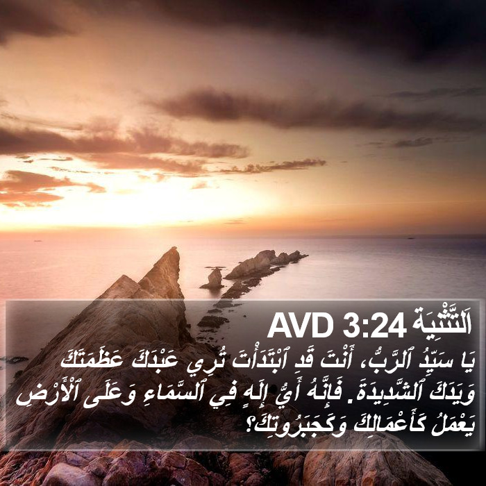 اَلتَّثْنِيَة 3:24 AVD Bible Study