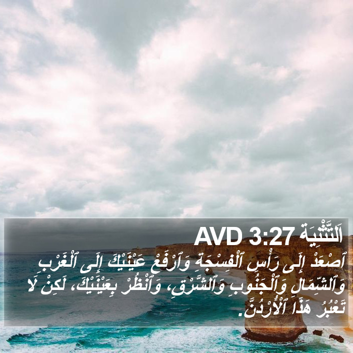 اَلتَّثْنِيَة 3:27 AVD Bible Study