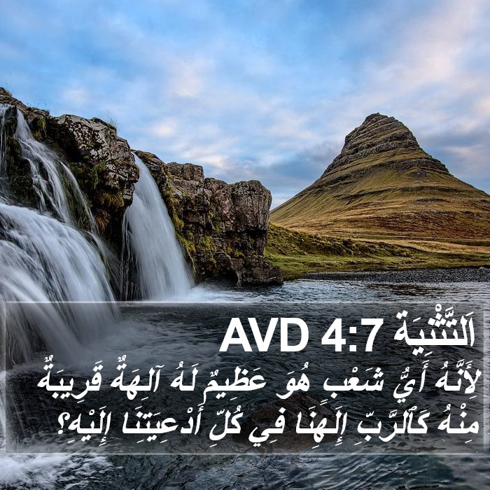 اَلتَّثْنِيَة 4:7 AVD Bible Study