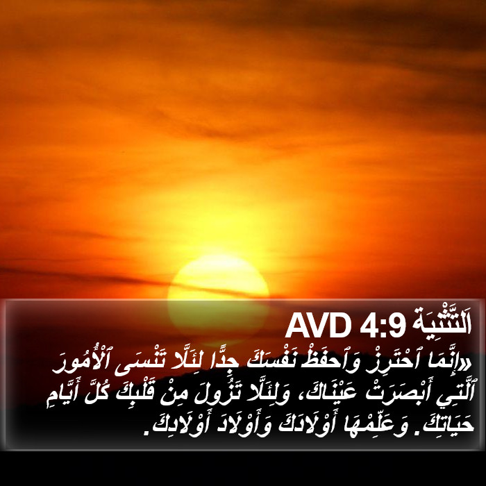 اَلتَّثْنِيَة 4:9 AVD Bible Study