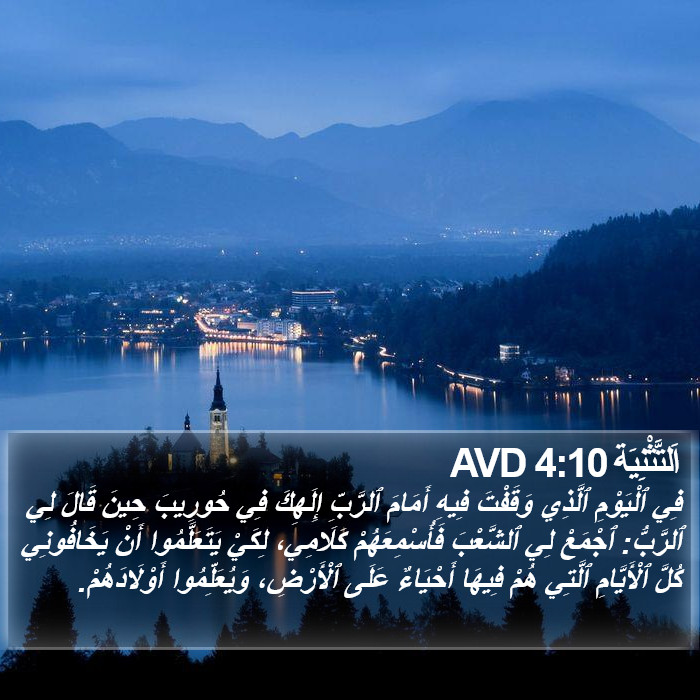 اَلتَّثْنِيَة 4:10 AVD Bible Study