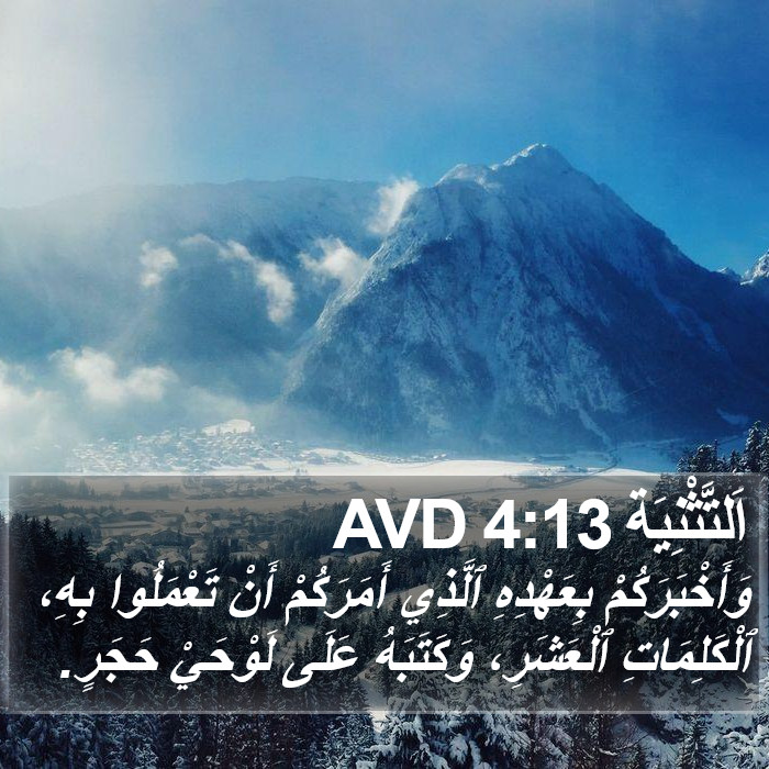 اَلتَّثْنِيَة 4:13 AVD Bible Study