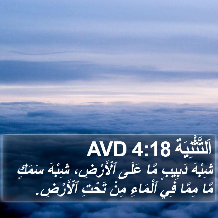 اَلتَّثْنِيَة 4:18 AVD Bible Study