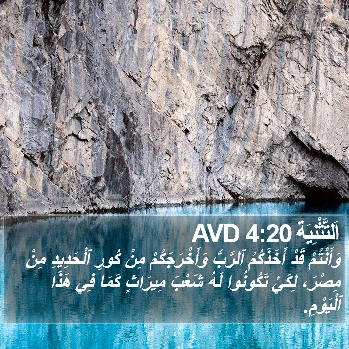 اَلتَّثْنِيَة 4:20 AVD Bible Study