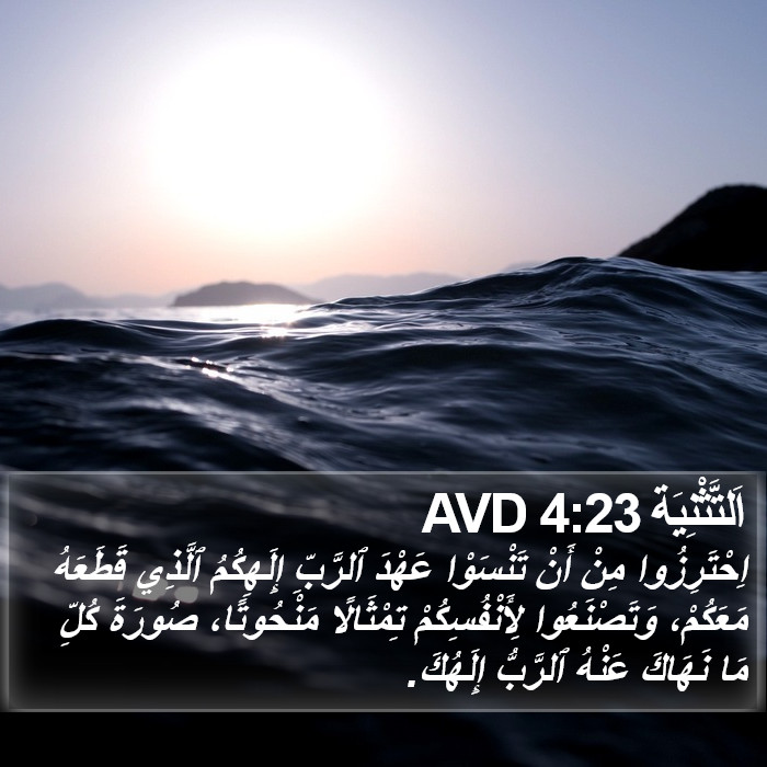 اَلتَّثْنِيَة 4:23 AVD Bible Study