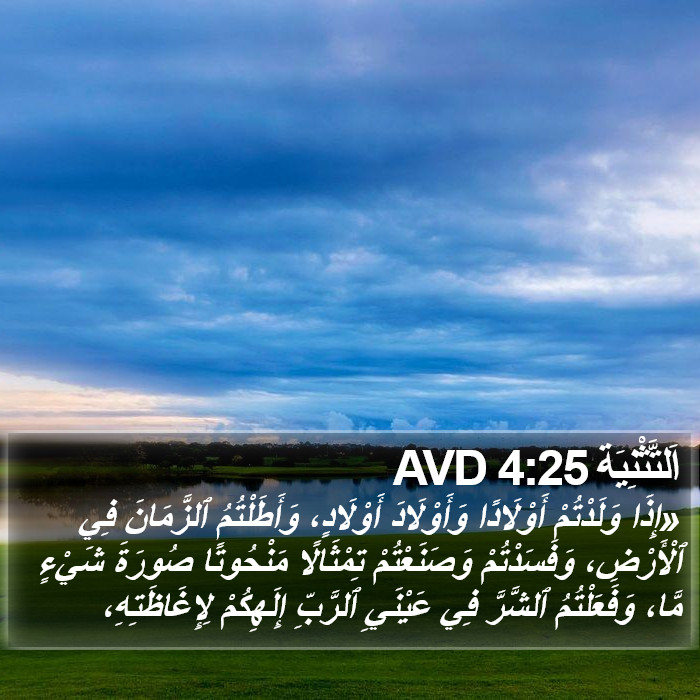 اَلتَّثْنِيَة 4:25 AVD Bible Study