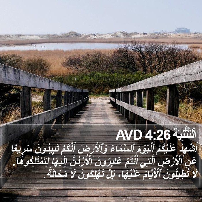 اَلتَّثْنِيَة 4:26 AVD Bible Study