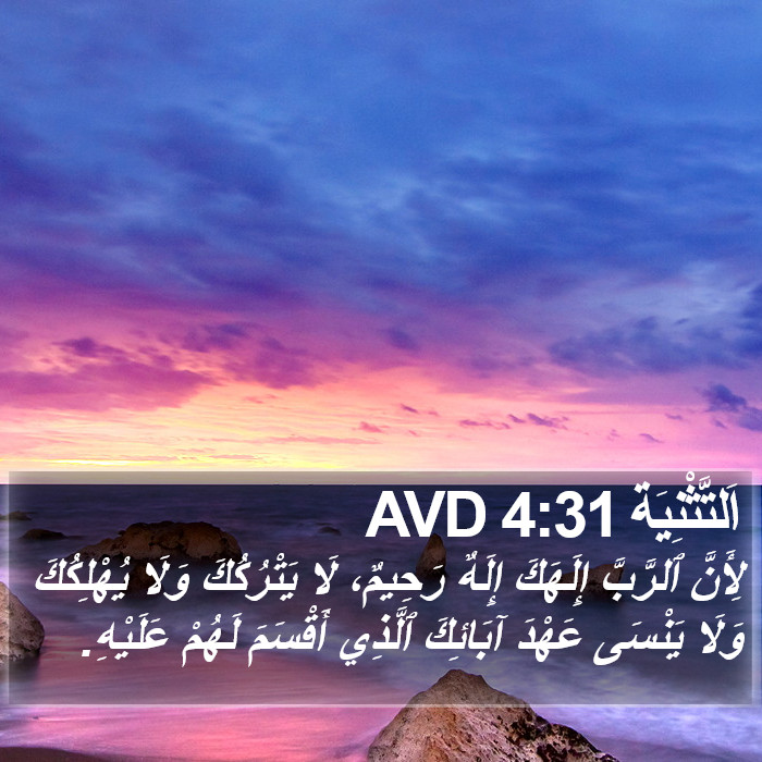 اَلتَّثْنِيَة 4:31 AVD Bible Study