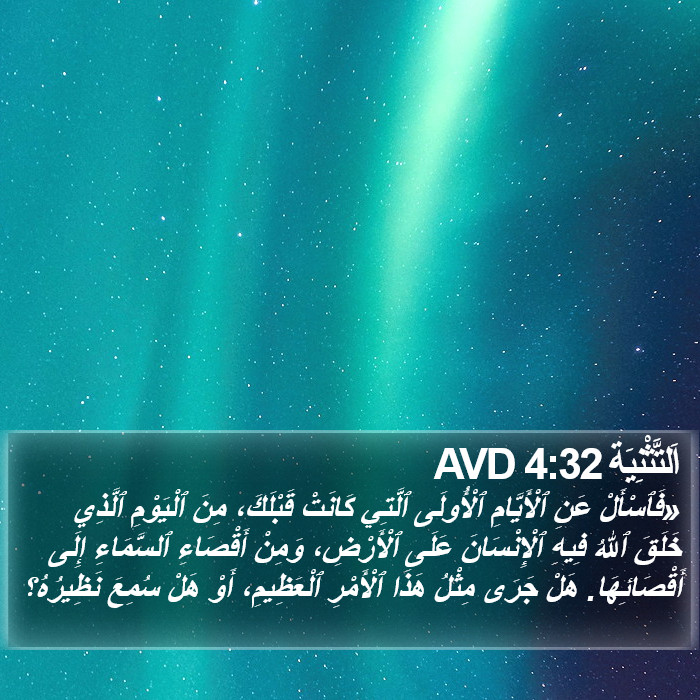 اَلتَّثْنِيَة 4:32 AVD Bible Study