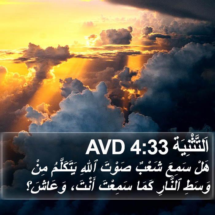 اَلتَّثْنِيَة 4:33 AVD Bible Study