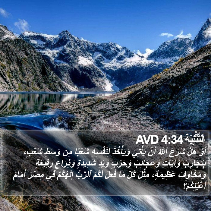 اَلتَّثْنِيَة 4:34 AVD Bible Study