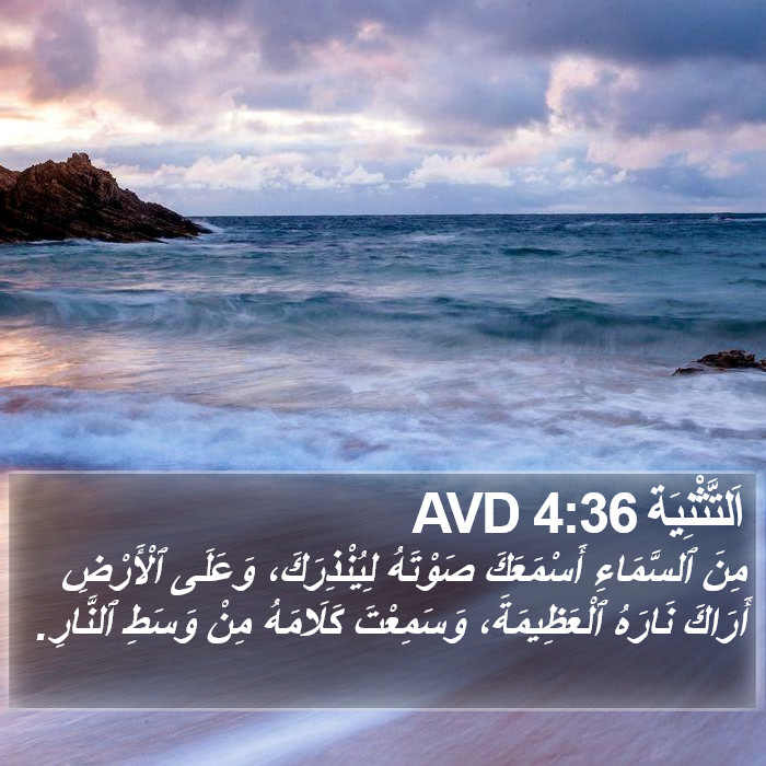 اَلتَّثْنِيَة 4:36 AVD Bible Study