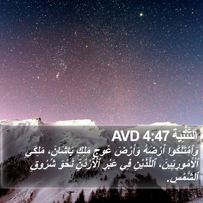 اَلتَّثْنِيَة 4:47 AVD Bible Study