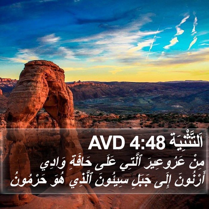 اَلتَّثْنِيَة 4:48 AVD Bible Study