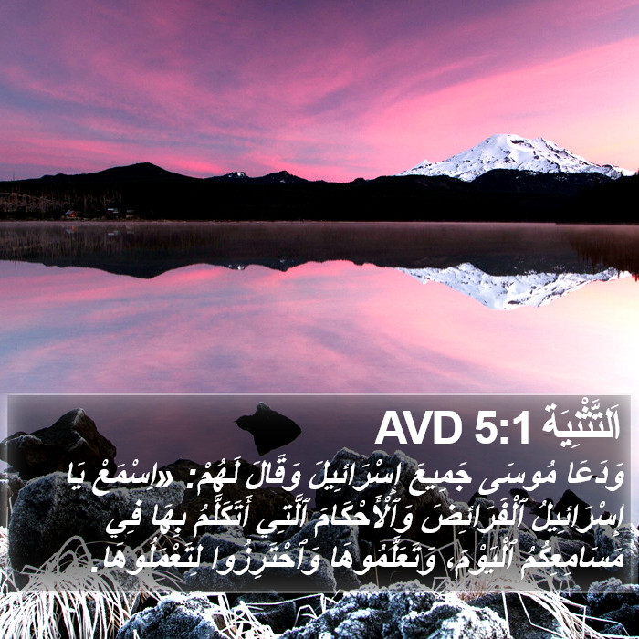 اَلتَّثْنِيَة 5:1 AVD Bible Study