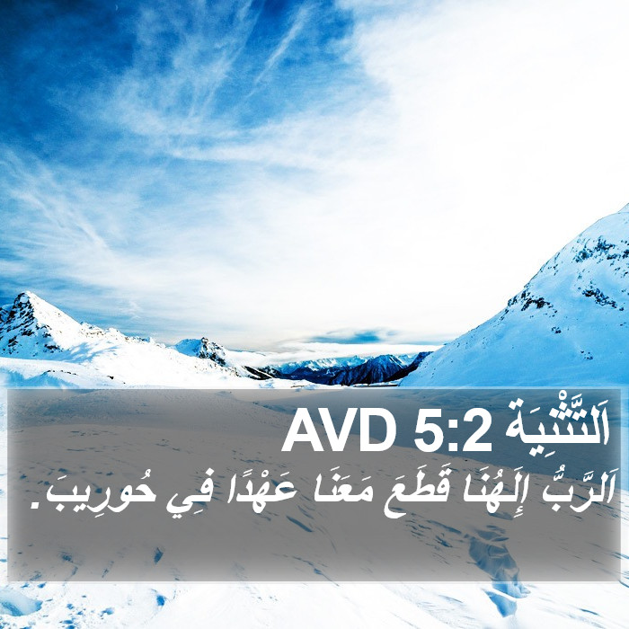 اَلتَّثْنِيَة 5:2 AVD Bible Study