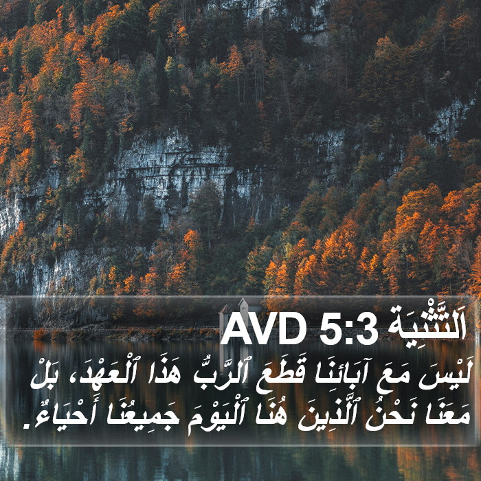 اَلتَّثْنِيَة 5:3 AVD Bible Study