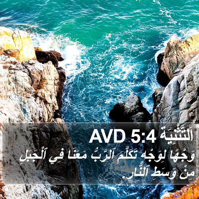 اَلتَّثْنِيَة 5:4 AVD Bible Study