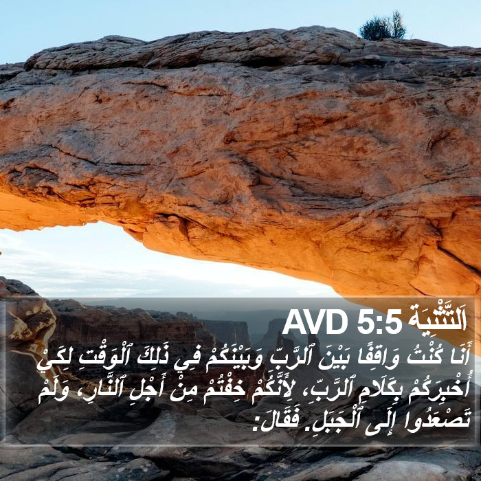 اَلتَّثْنِيَة 5:5 AVD Bible Study