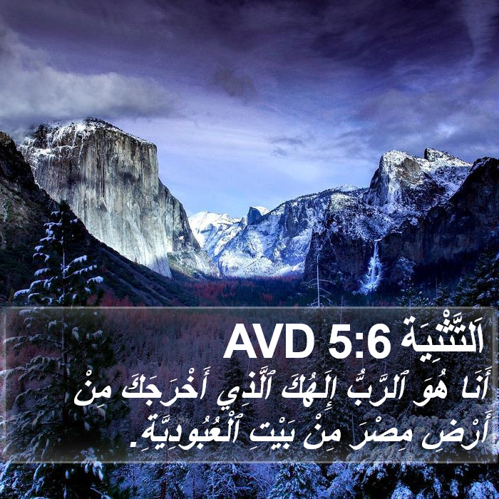 اَلتَّثْنِيَة 5:6 AVD Bible Study