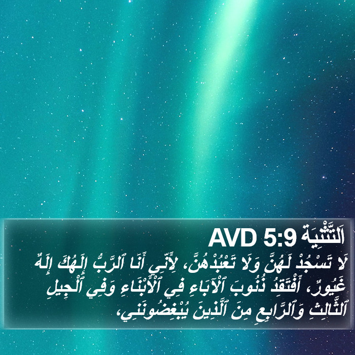 اَلتَّثْنِيَة 5:9 AVD Bible Study