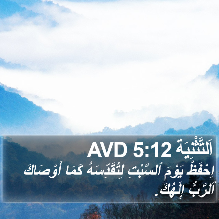 اَلتَّثْنِيَة 5:12 AVD Bible Study