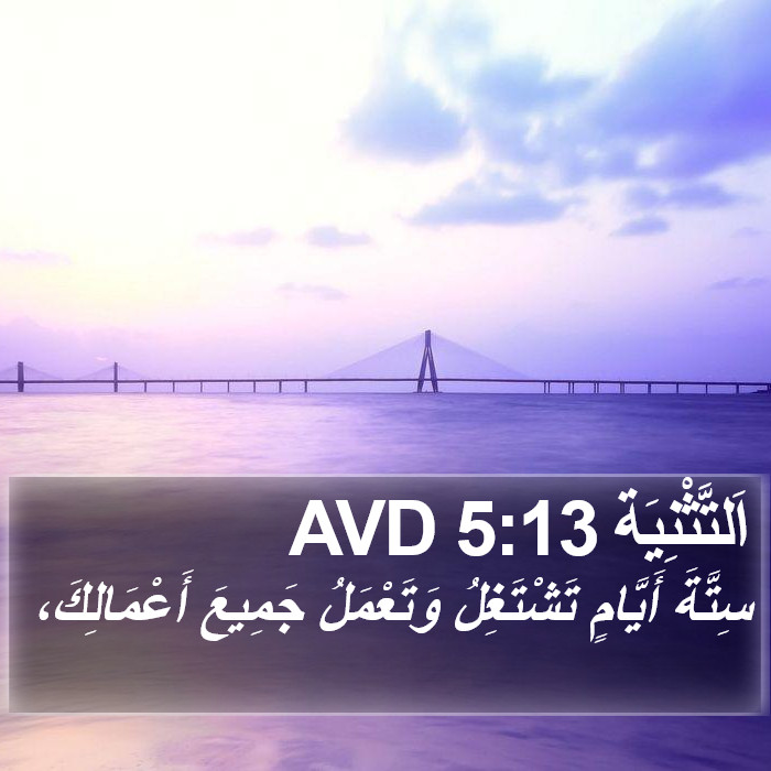 اَلتَّثْنِيَة 5:13 AVD Bible Study