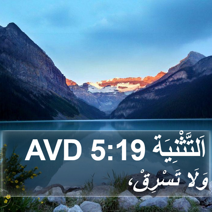 اَلتَّثْنِيَة 5:19 AVD Bible Study