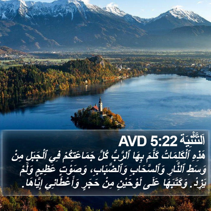 اَلتَّثْنِيَة 5:22 AVD Bible Study