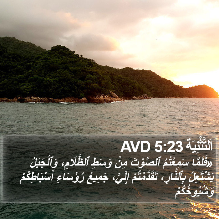 اَلتَّثْنِيَة 5:23 AVD Bible Study