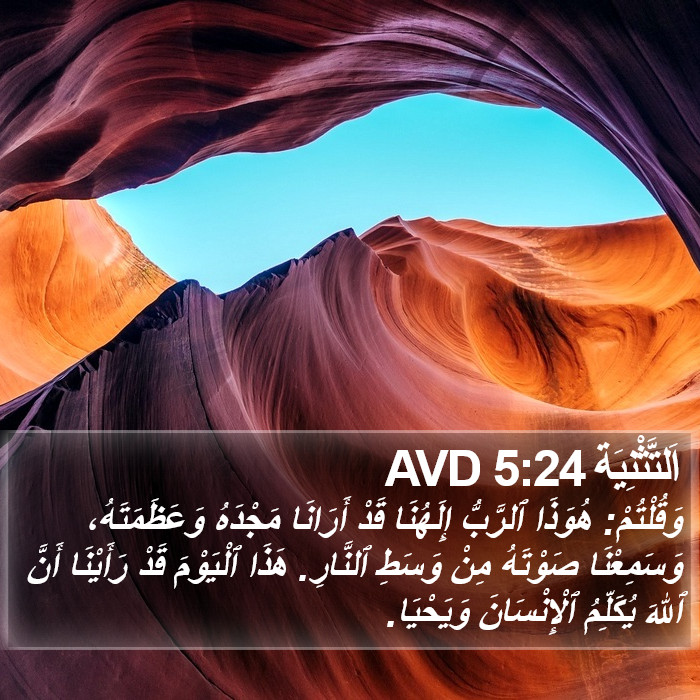 اَلتَّثْنِيَة 5:24 AVD Bible Study