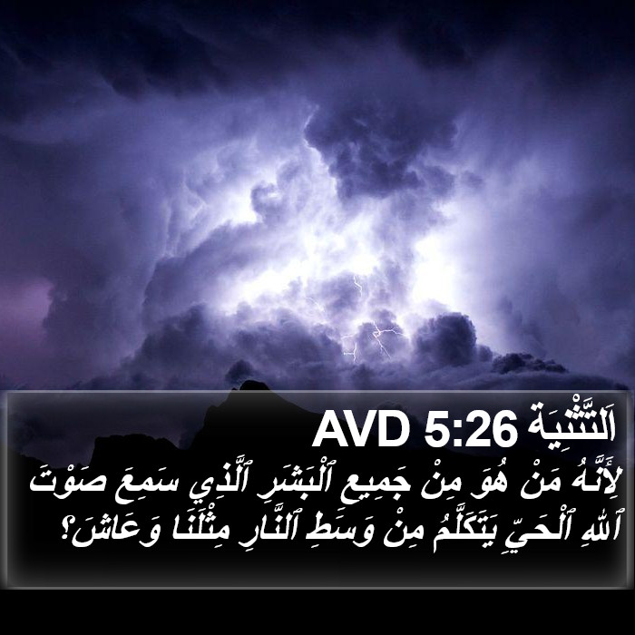 اَلتَّثْنِيَة 5:26 AVD Bible Study