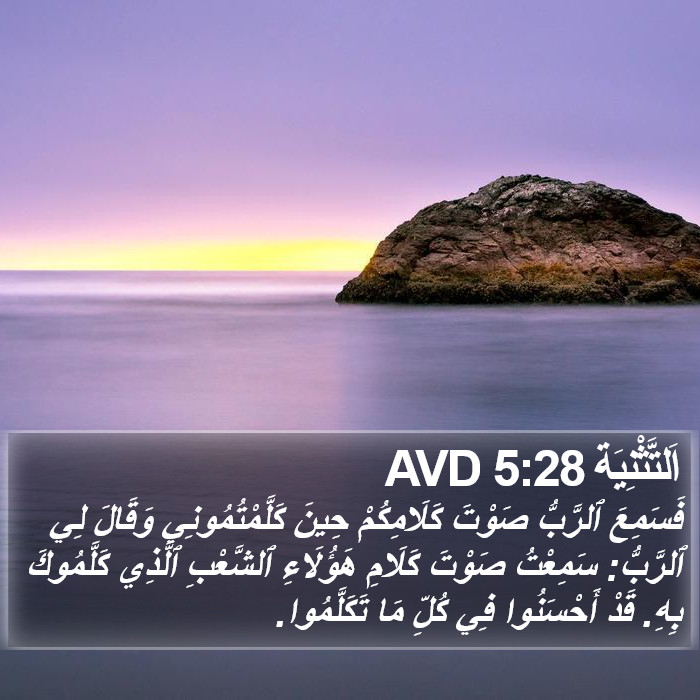 اَلتَّثْنِيَة 5:28 AVD Bible Study