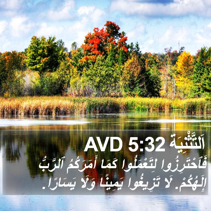 اَلتَّثْنِيَة 5:32 AVD Bible Study